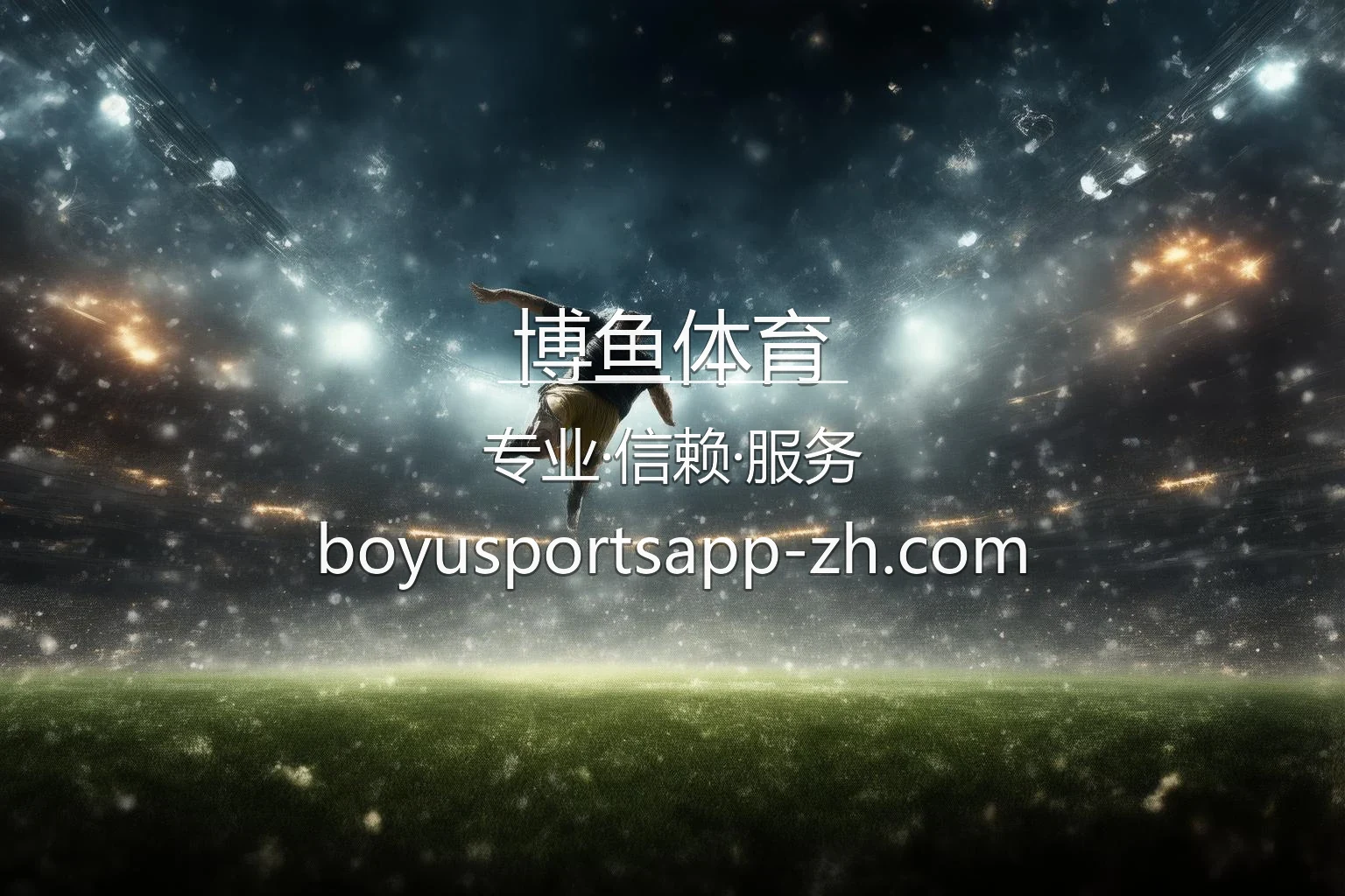 博鱼体育数字化体育娱乐终端