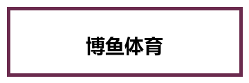博鱼体育